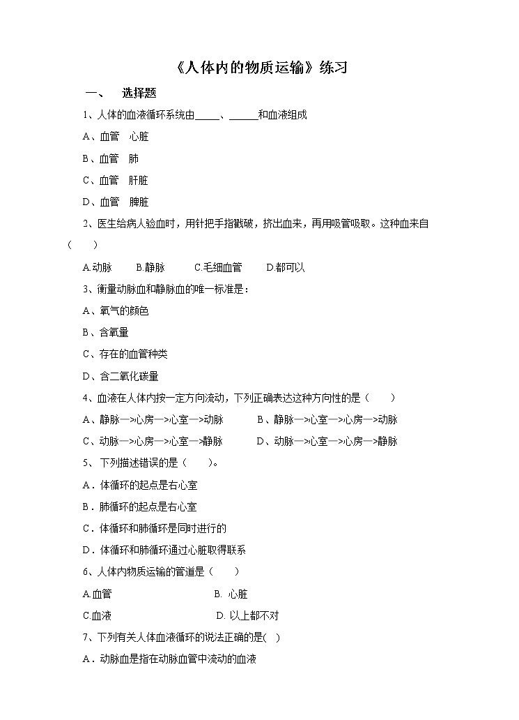 5.3人体内的物质运输 第3课时（课件+教案+练习）01