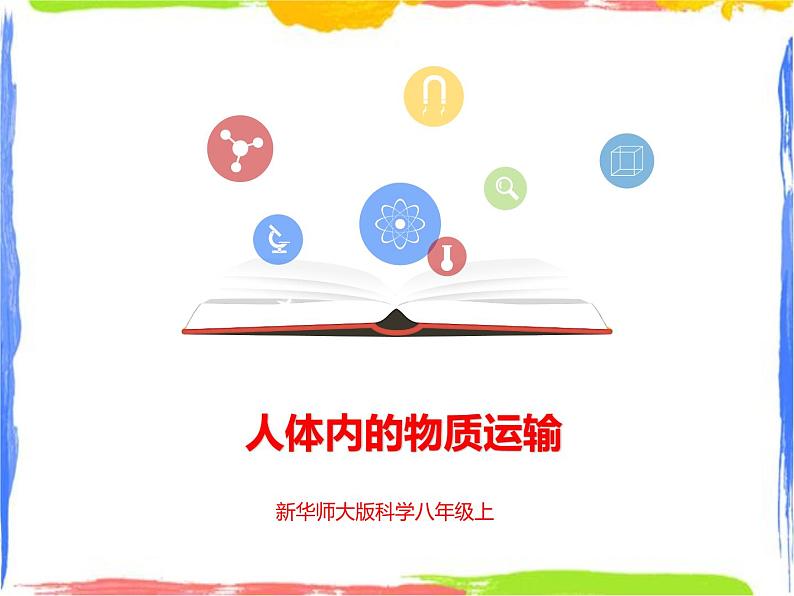 5.3人体内的物质运输 第3课时（课件+教案+练习）01