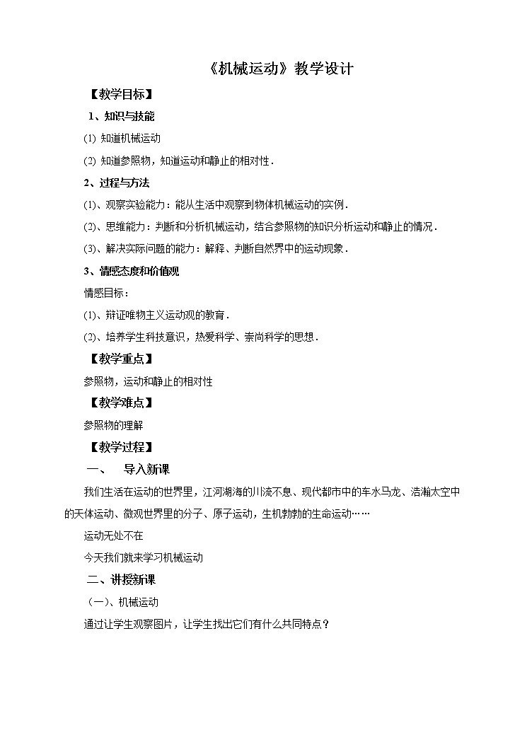 1.1机械运动第1课时（课件+教案+练习+视频）01