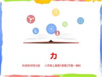 初中科学华师大版八年级上册2 力示范课课件ppt