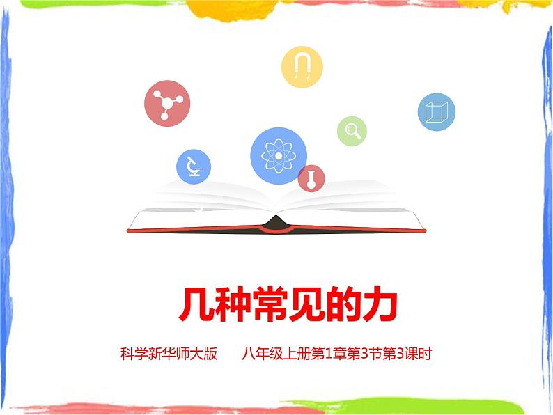 1.3几种常见的力 第3课时 （课件+教案+练习+视频）01