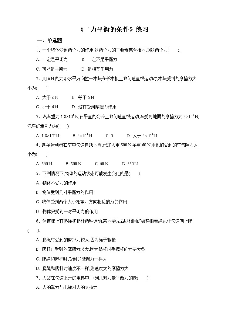 二力平衡的条件试卷第1页