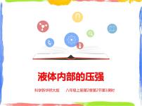 初中科学华师大版八年级上册2 液体内部的压强说课ppt课件