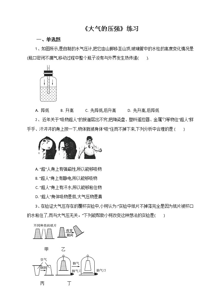 2.3大气的压强 （课件+教案+练习+视频）01