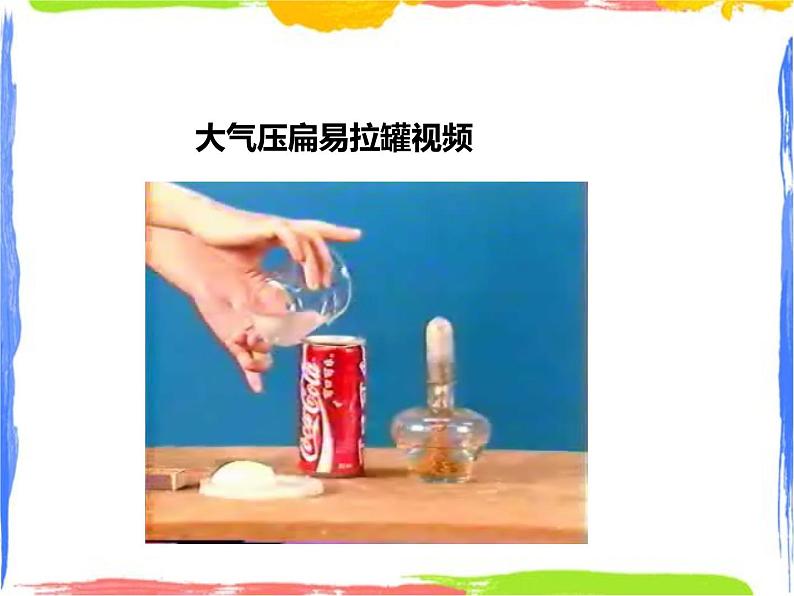 2.3大气的压强 （课件+教案+练习+视频）05