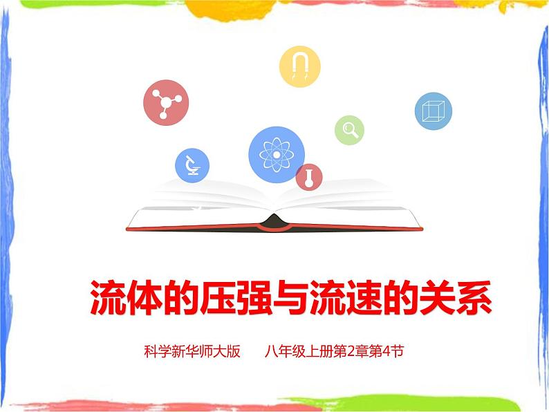 2.4流体的压强与流速的关系 （课件+教案+练习+视频）01