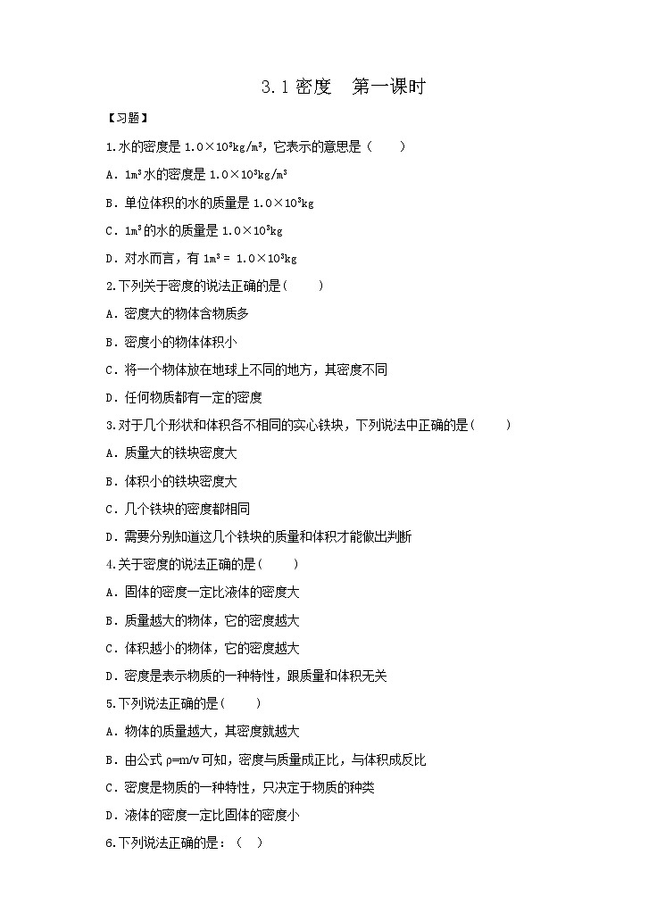 3.1密度（课件+教案+练习）01