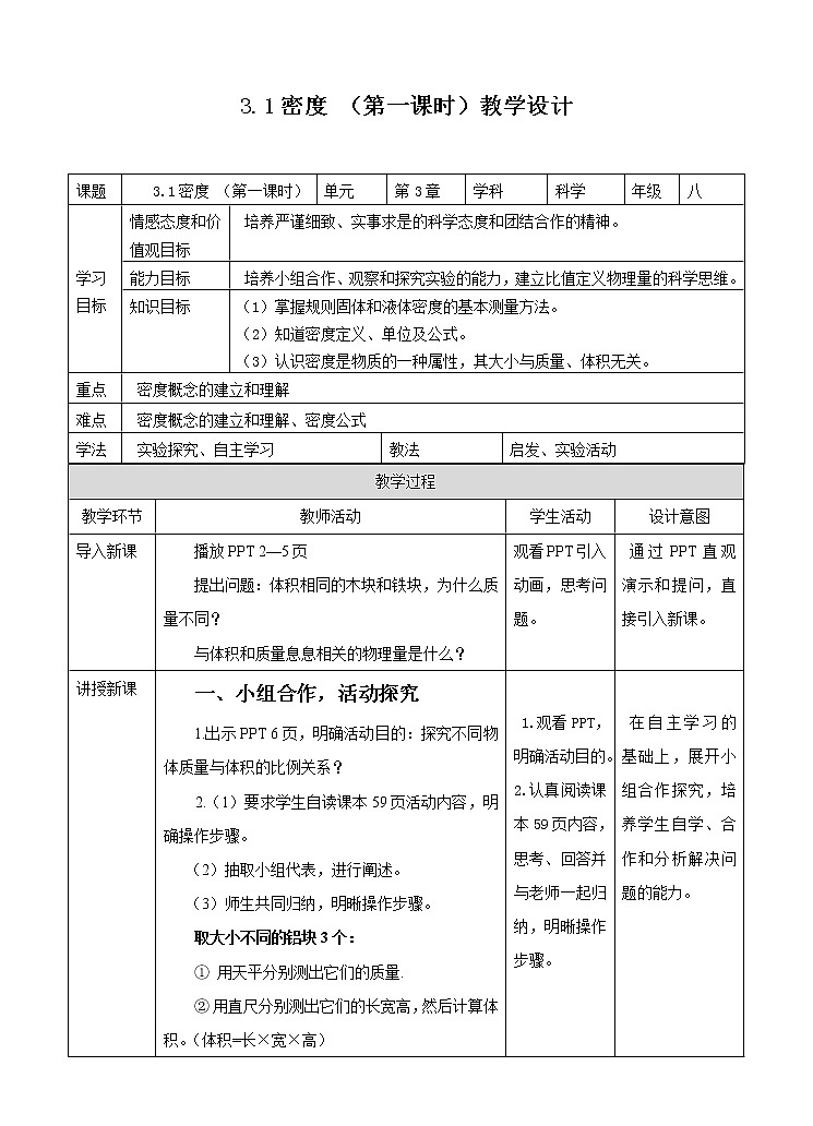 3.1密度（课件+教案+练习）01
