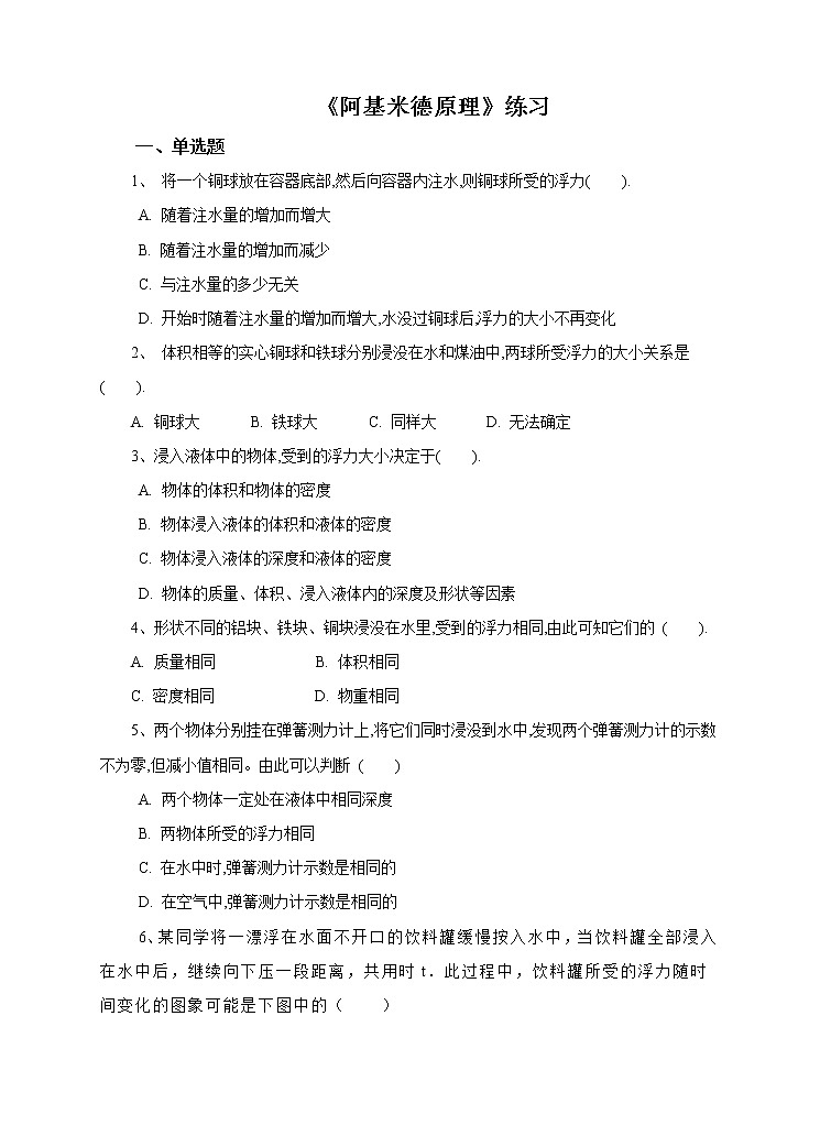 3.3阿基米德原理 (课件+教案+练习+视频）01