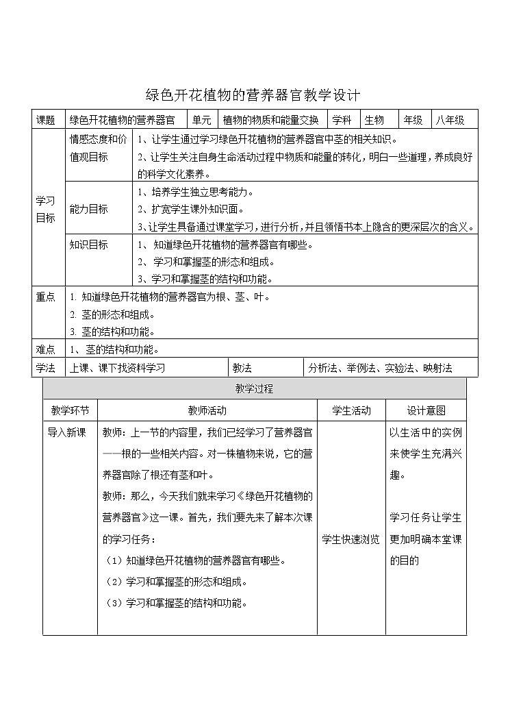 4.1《绿色开花植物的营养器官》（2）教案第1页
