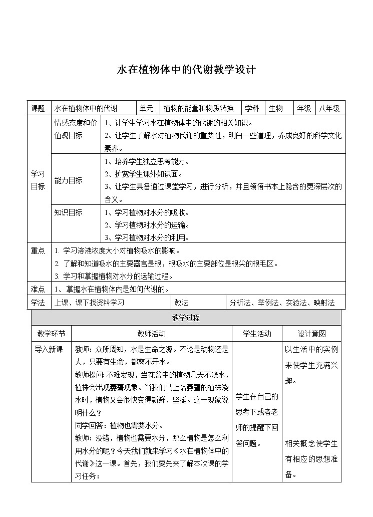 4.2《水在植物体中的代谢》（1）教案第1页