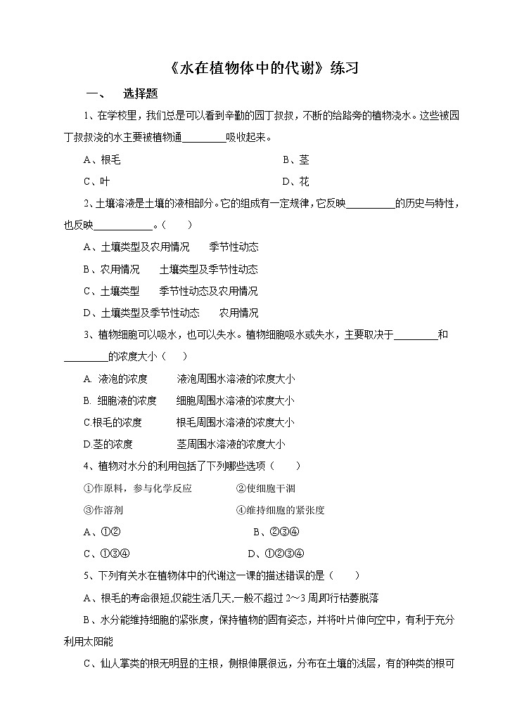 4.2《水在植物体中的代谢》（1）习题第1页