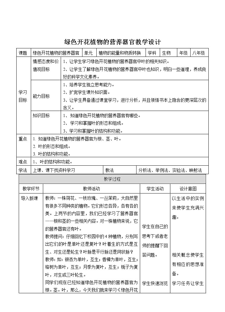 4.1《绿色开花植物的营养器官》（3）教案第1页