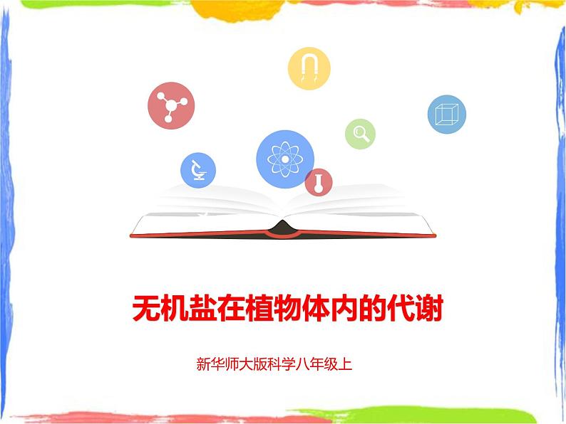 4.3《无机盐在植物体内的代谢》课件第1页