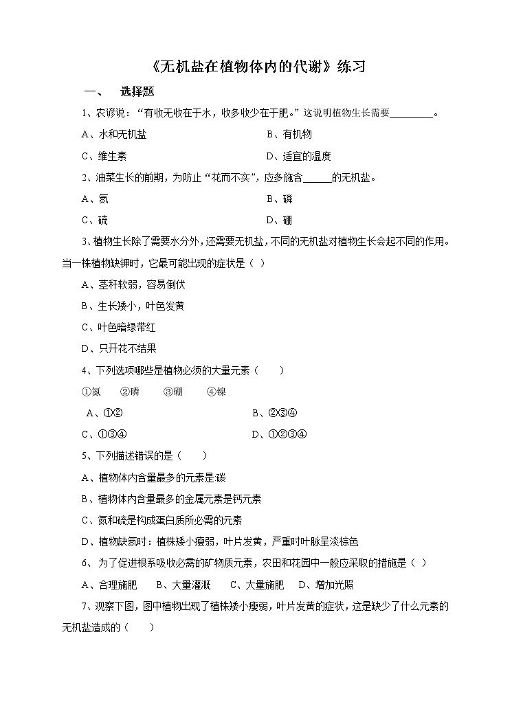 4.3《无机盐在植物体内的代谢》习题第1页