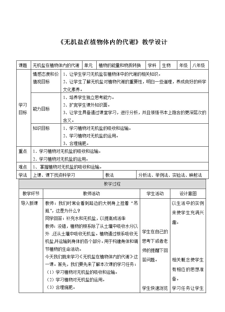 4.3《无机盐在植物体内的代谢》教案第1页