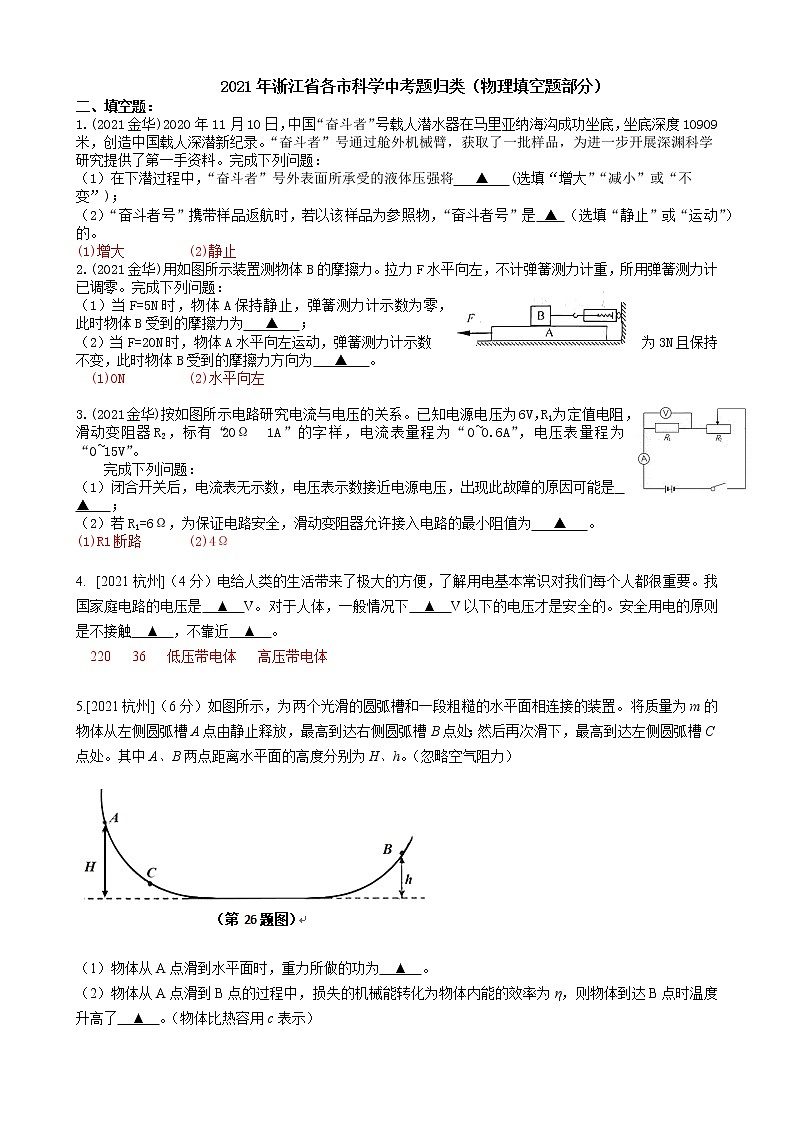 2021浙江省各市科学中考真题汇编：物理填空题（word版附解析）第1页
