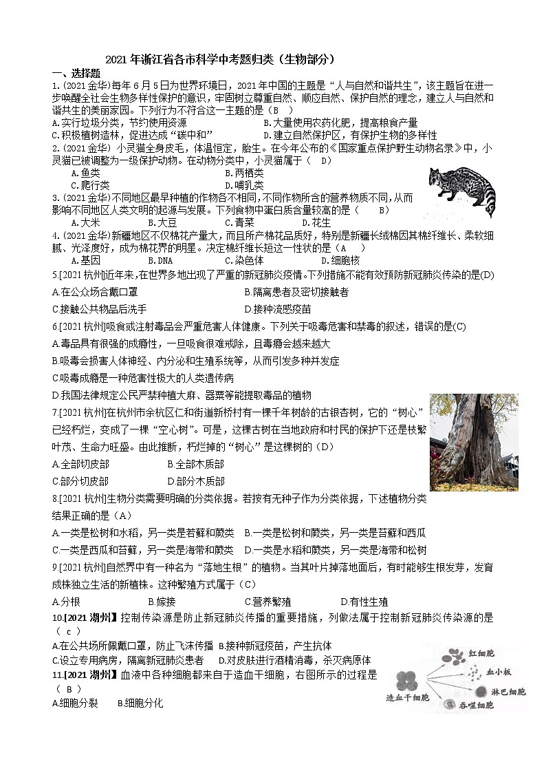 2021浙江省各市科学中考真题汇编：生物选择题（word版附解析）01