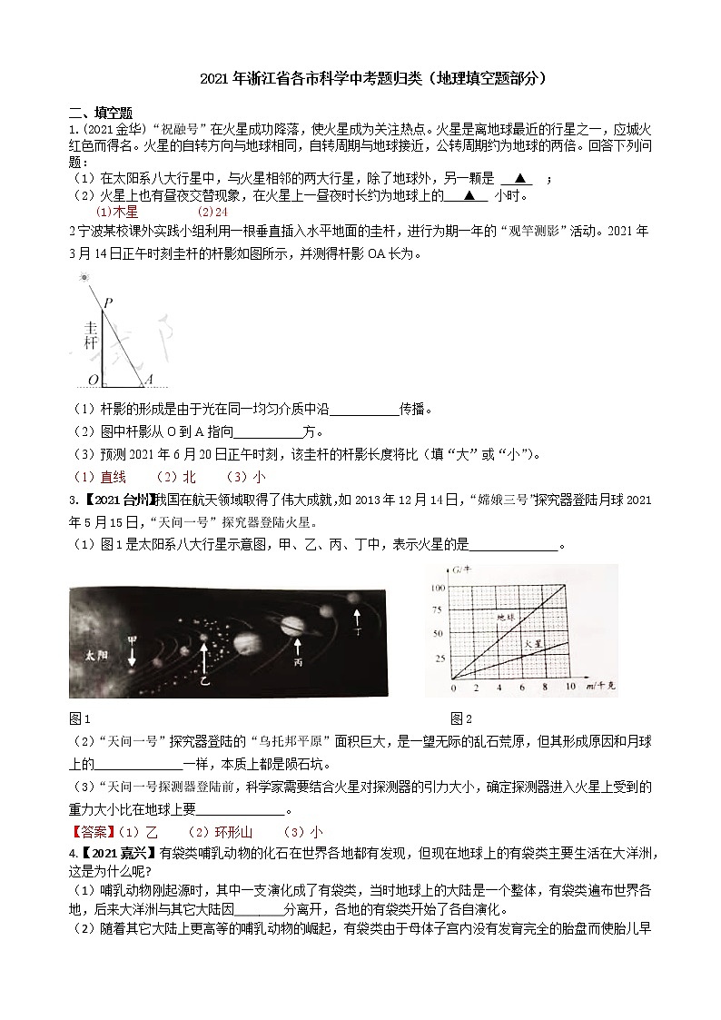 2021浙江省各市科学中考真题汇编：地理填空题（word版附解析）01