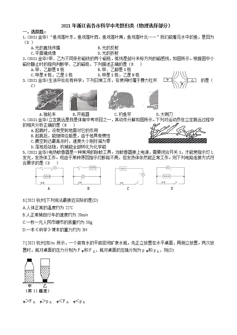 2021浙江省各市科学中考真题汇编：物理选择题（word版附解析）第1页