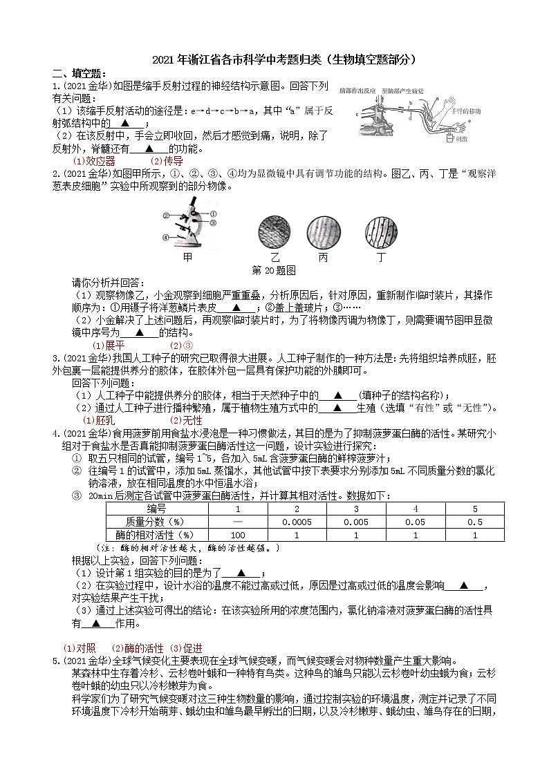 2021浙江省各市科学中考真题汇编：生物填空题（word版附解析）第1页