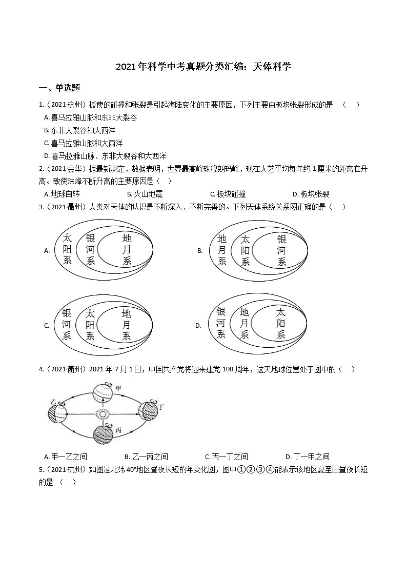 浙江省2021年科学中考真题分类汇编：天体科学（word版附解析）第1页