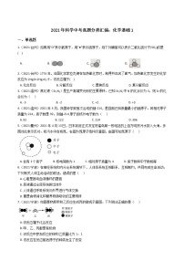 浙江省2021年科学中考真题分类汇编：化学基础（word版附解析）