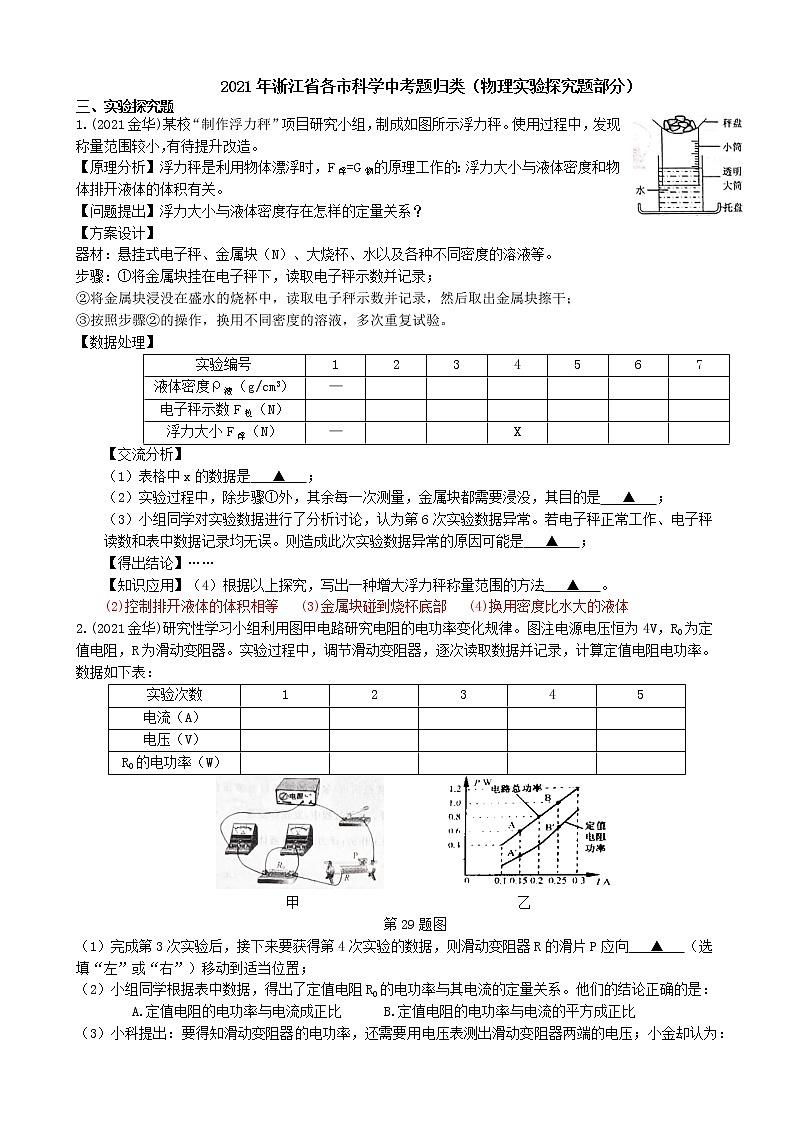 2021浙江省各市科学中考真题汇编：物理实验探究题（word版附解析）第1页