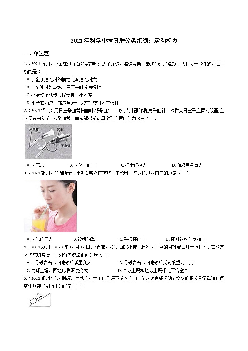 浙江省2021年科学中考真题分类汇编：运动和力（word版附解析）第1页