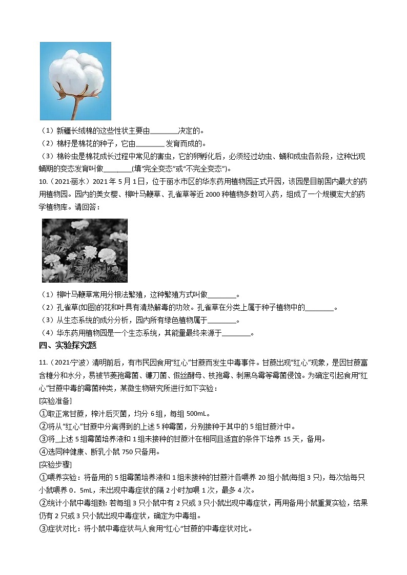浙江省2021年科学中考真题分类汇编：生命的延续和进化（word版附解析）第3页