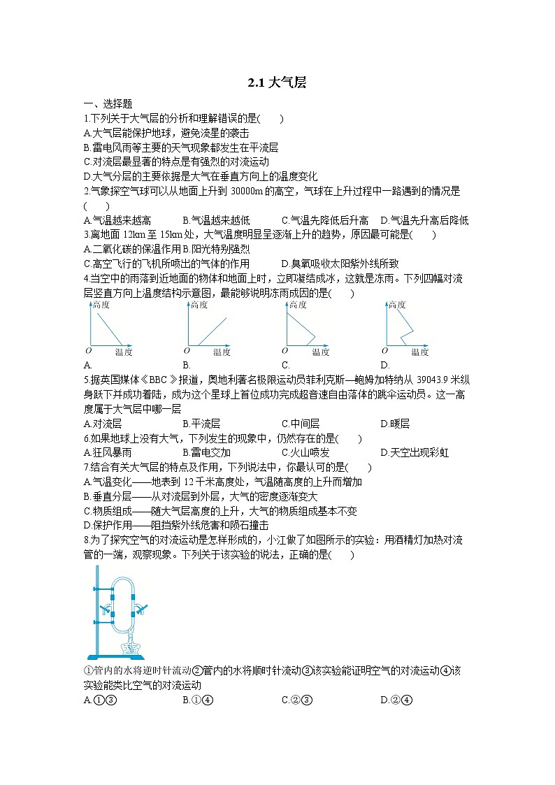 浙教版科学八年级上册：2.1 大气层 同步练习（word版，含答案）01
