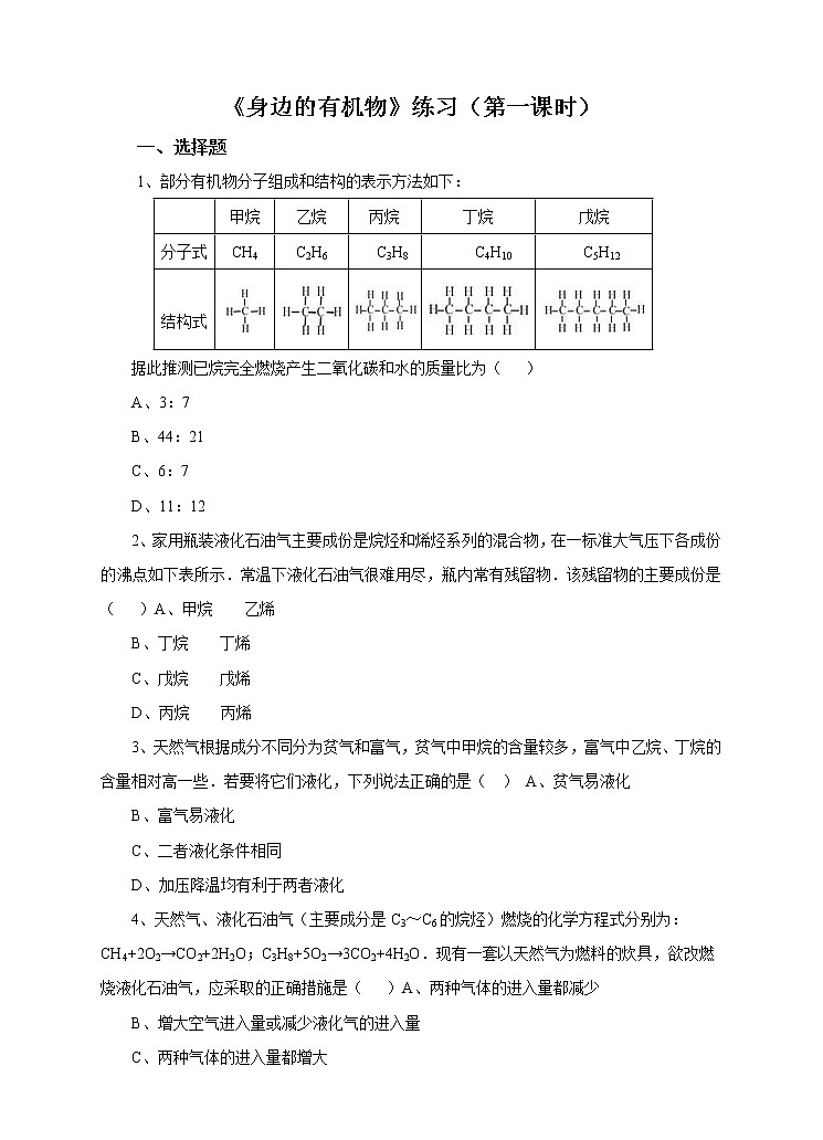 4.1《身边的有机物》课件（第一课时）课件+教案+练习01
