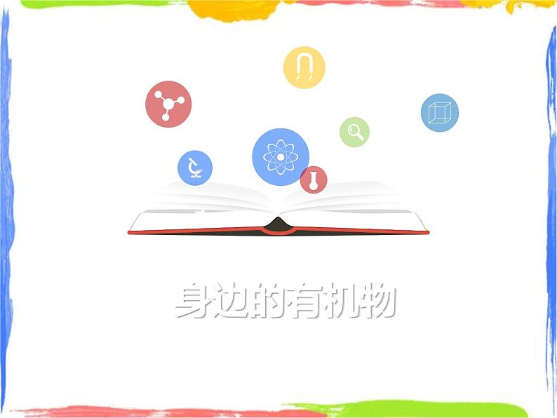 4.1《身边的有机物》课件（第一课时）课件+教案+练习01