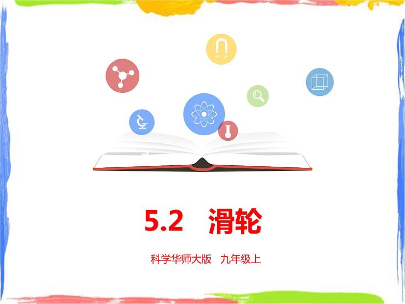 5.2滑轮 课件+教案+练习01