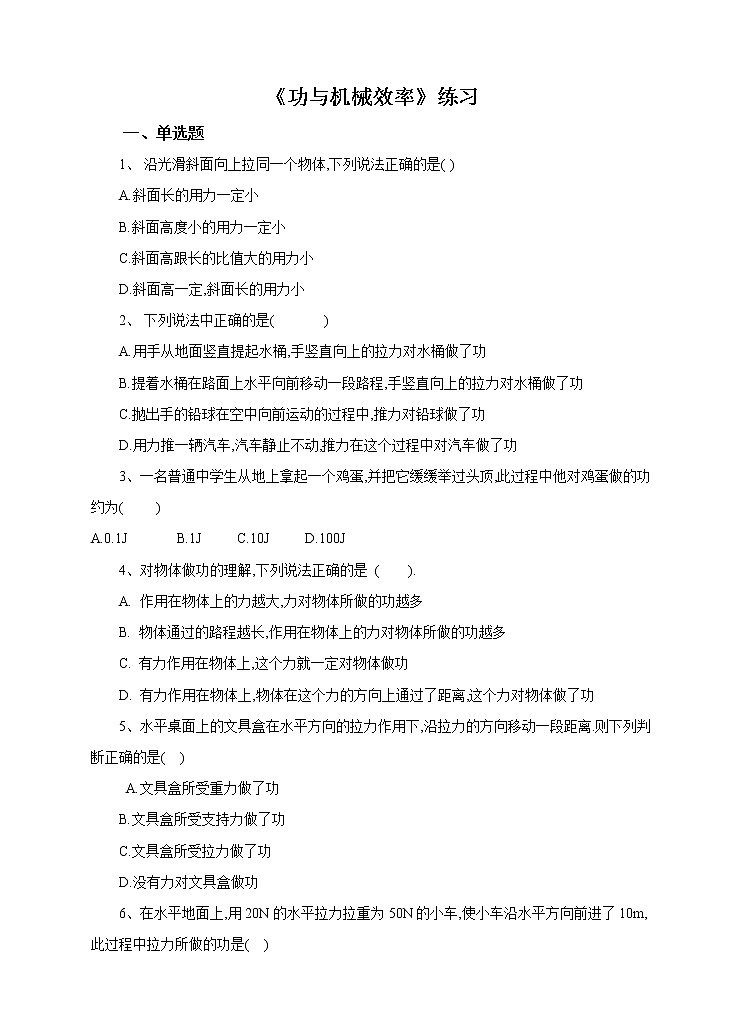 5.3功与机械效率（1）课件+教案+练习01