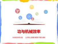 初中科学3 功与机械效率教课内容课件ppt