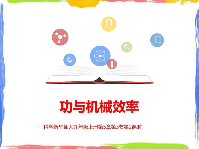 5.3功与机械效率（2）课件+教案+练习01