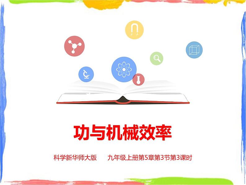 5.3功与机械效率（3）课件+教案+练习01