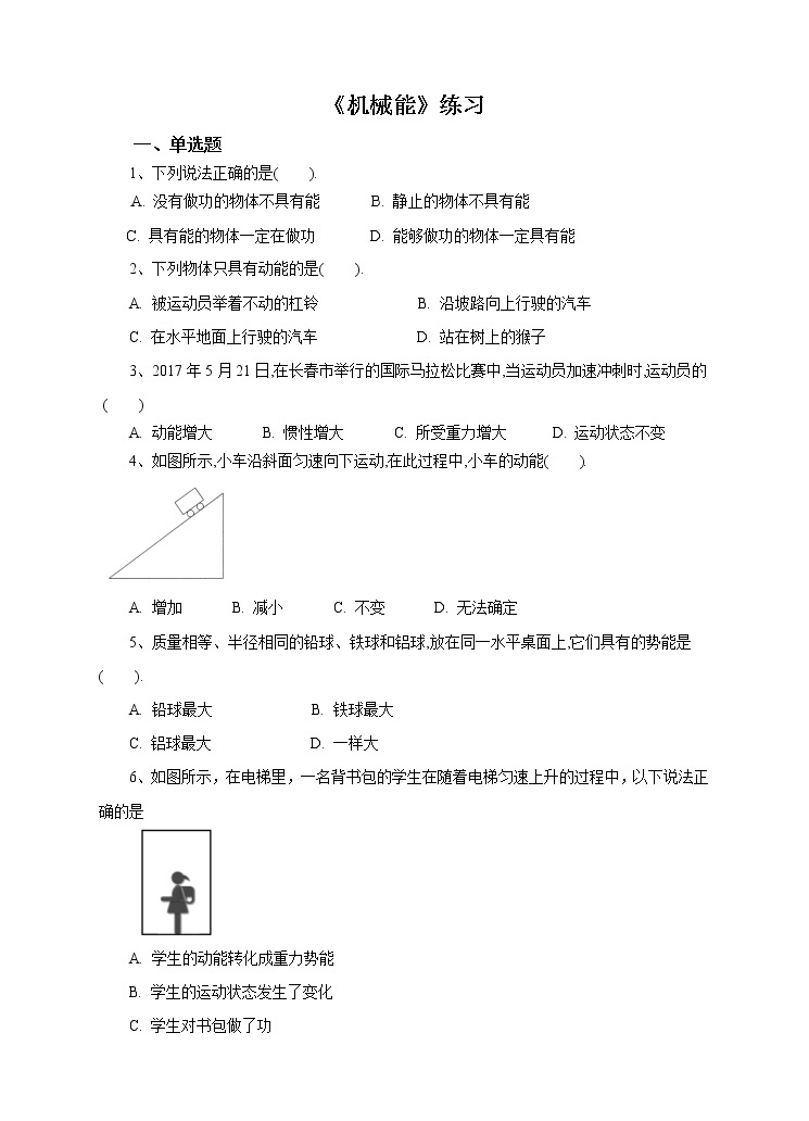 5.4机械能 课件+教案+练习+视频01