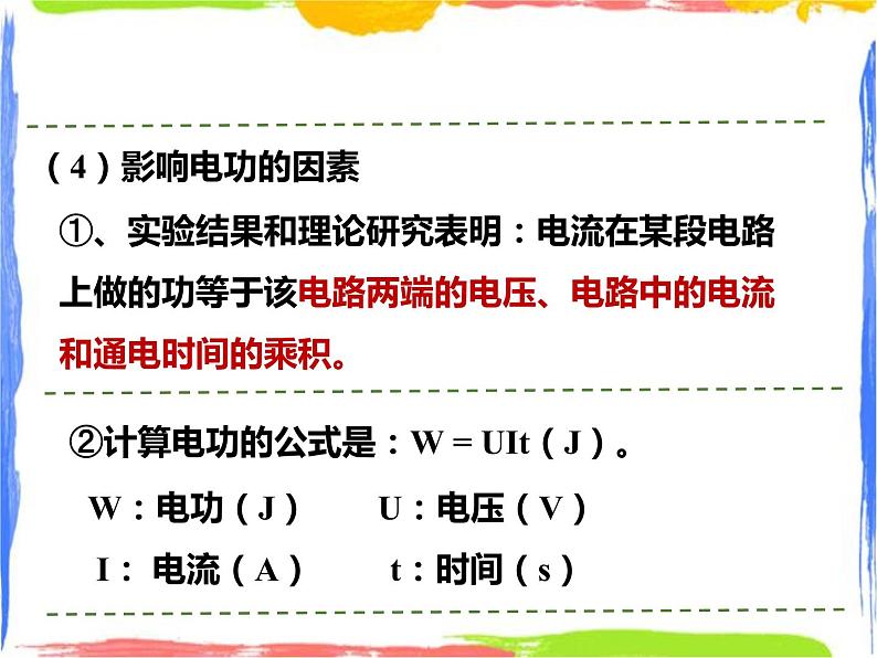 6.2电能的量度(课时1)课件+教案+同步练习08