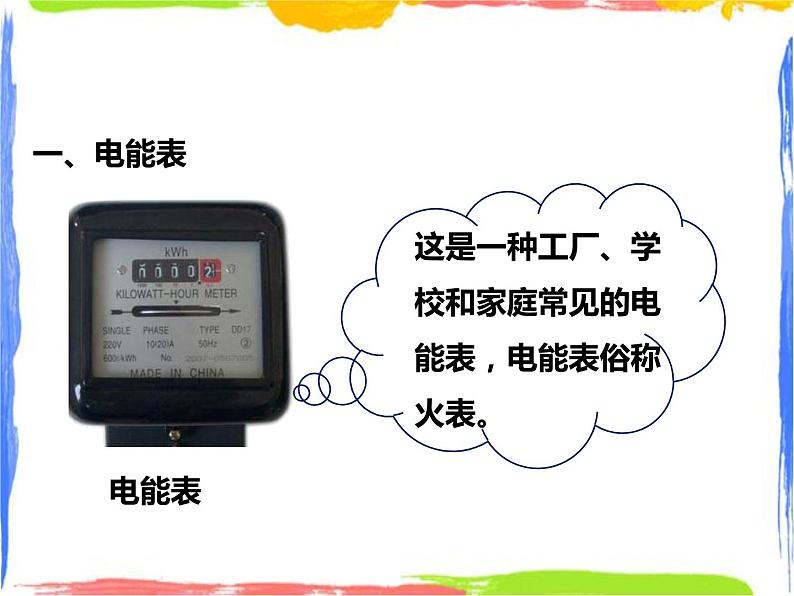 6.2电能的量度(课时3)课件+教案+同步练习03