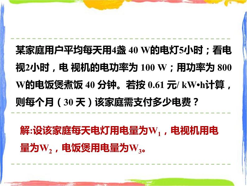 6.2电能的量度(课时3)课件+教案+同步练习08