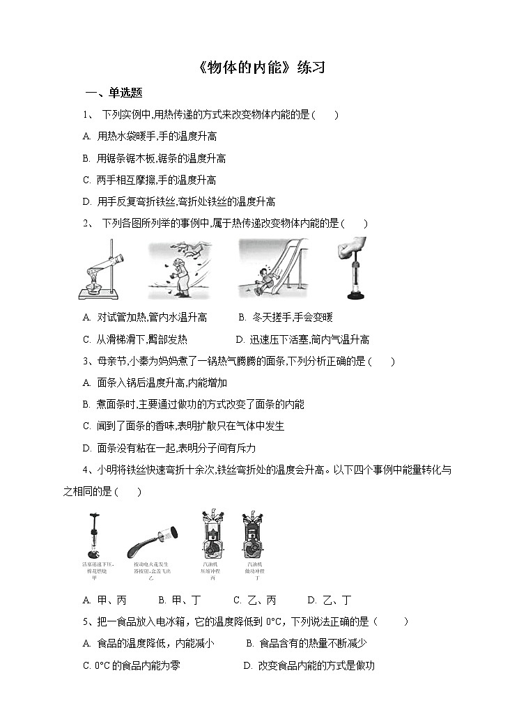 7.1物体的内能试卷（第二课时）第1页