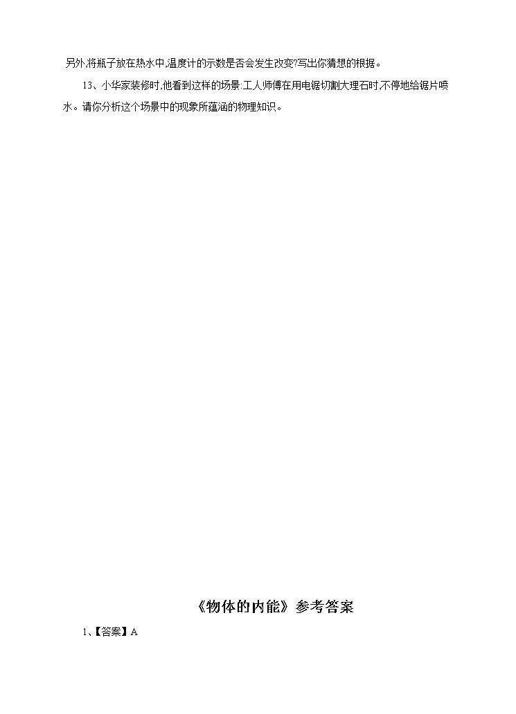 7.1物体的内能试卷（第二课时）第3页