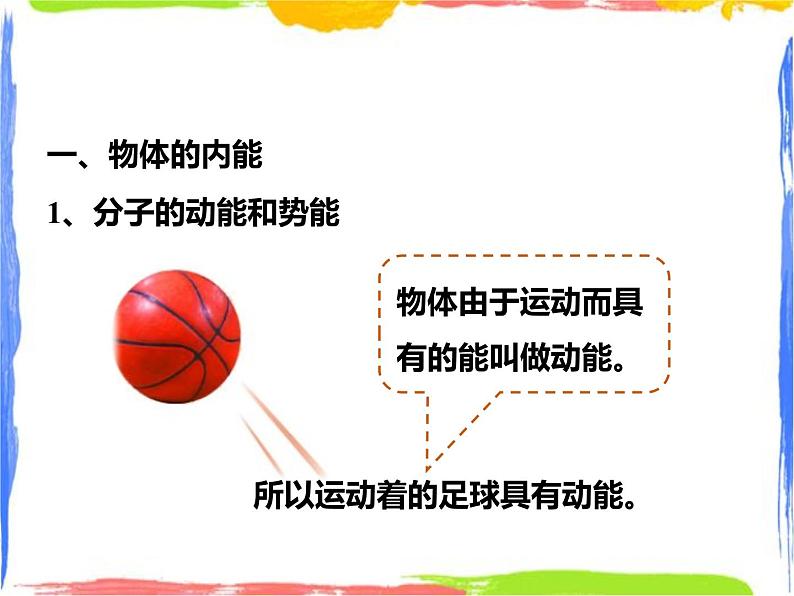 7.1物体的内能课件（第二课时）第3页