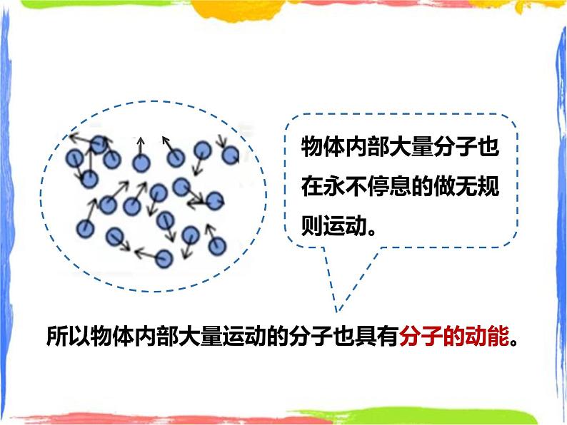 7.1物体的内能课件（第二课时）第4页