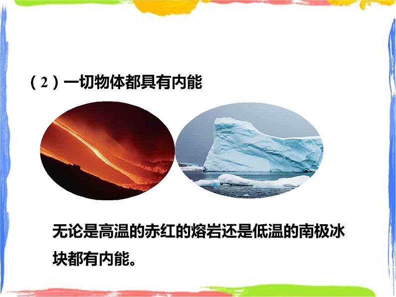7.1物体的内能课件（第二课时）第8页