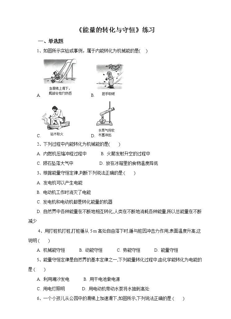 7.4能量的转化与守恒 课件+教案+练习01