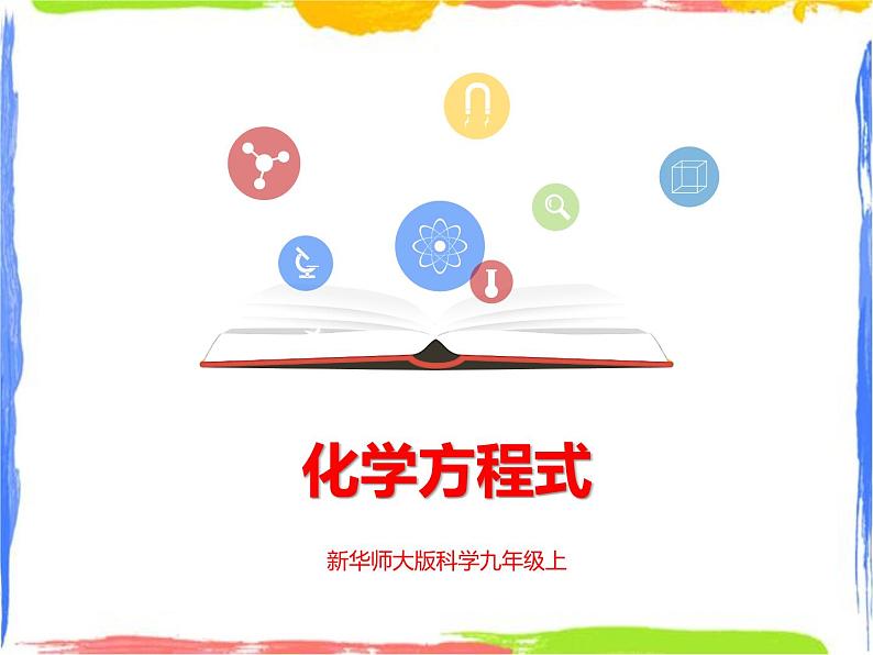 《化学方程式》课件第1页