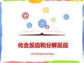 1.2《化合反应和分解反应》课件+教案+练习